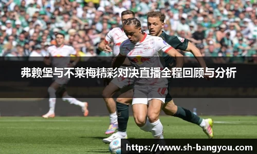 弗赖堡与不莱梅精彩对决直播全程回顾与分析