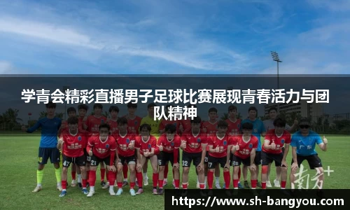 学青会精彩直播男子足球比赛展现青春活力与团队精神