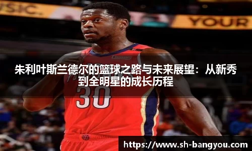 朱利叶斯兰德尔的篮球之路与未来展望：从新秀到全明星的成长历程