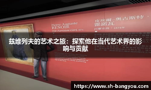 兹维列夫的艺术之旅：探索他在当代艺术界的影响与贡献