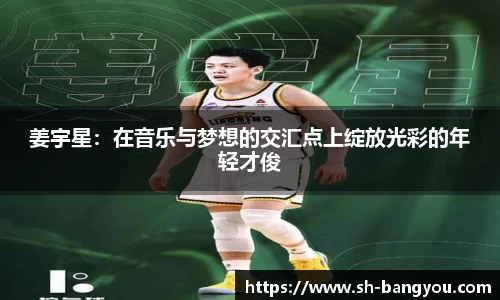 姜宇星：在音乐与梦想的交汇点上绽放光彩的年轻才俊