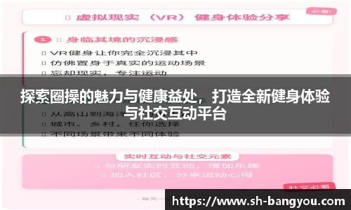 探索圈操的魅力与健康益处，打造全新健身体验与社交互动平台
