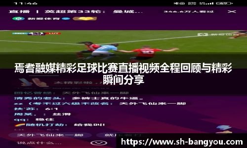 焉耆融媒精彩足球比赛直播视频全程回顾与精彩瞬间分享