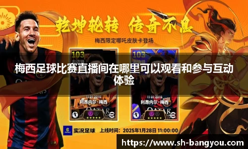 梅西足球比赛直播间在哪里可以观看和参与互动体验