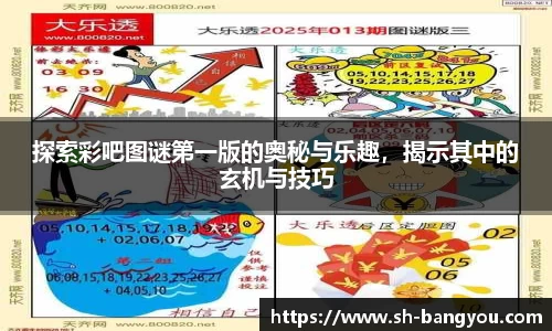 探索彩吧图谜第一版的奥秘与乐趣，揭示其中的玄机与技巧