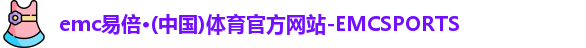 emc易倍